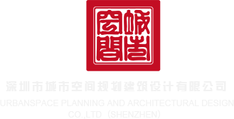 艹美女嫩逼深圳市城市空间规划建筑设计有限公司